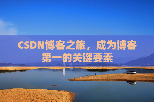 CSDN博客之旅，成为博客第一的关键要素